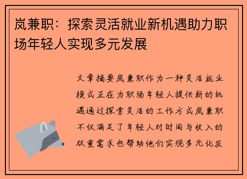 岚兼职：探索灵活就业新机遇助力职场年轻人实现多元发展