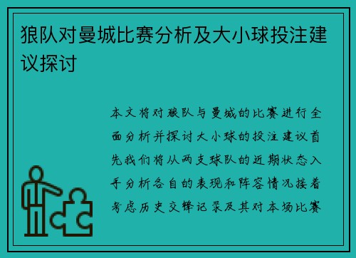 狼队对曼城比赛分析及大小球投注建议探讨