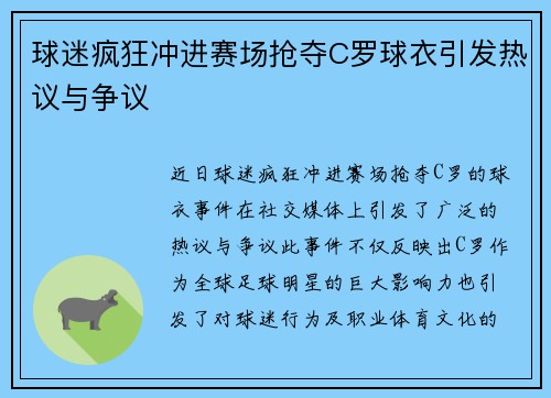 球迷疯狂冲进赛场抢夺C罗球衣引发热议与争议