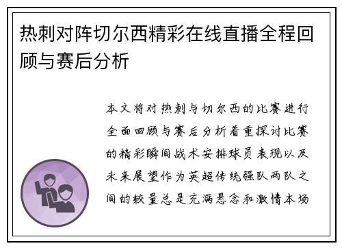 热刺对阵切尔西精彩在线直播全程回顾与赛后分析