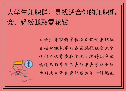 大学生兼职群：寻找适合你的兼职机会，轻松赚取零花钱