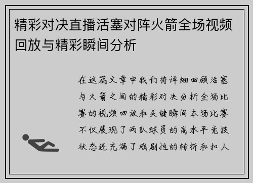精彩对决直播活塞对阵火箭全场视频回放与精彩瞬间分析