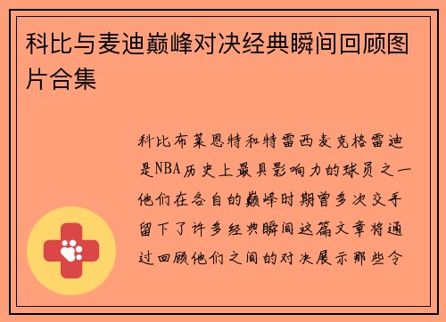 科比与麦迪巅峰对决经典瞬间回顾图片合集