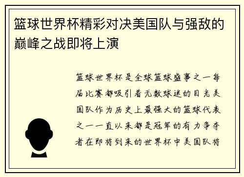 篮球世界杯精彩对决美国队与强敌的巅峰之战即将上演
