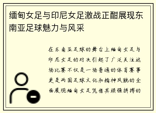 缅甸女足与印尼女足激战正酣展现东南亚足球魅力与风采