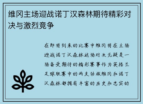 维冈主场迎战诺丁汉森林期待精彩对决与激烈竞争