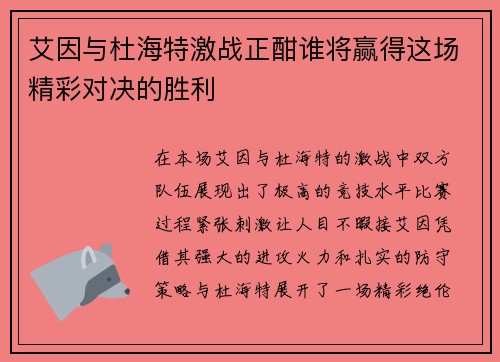 艾因与杜海特激战正酣谁将赢得这场精彩对决的胜利