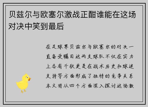 贝兹尔与欧塞尔激战正酣谁能在这场对决中笑到最后