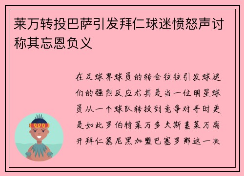 莱万转投巴萨引发拜仁球迷愤怒声讨称其忘恩负义