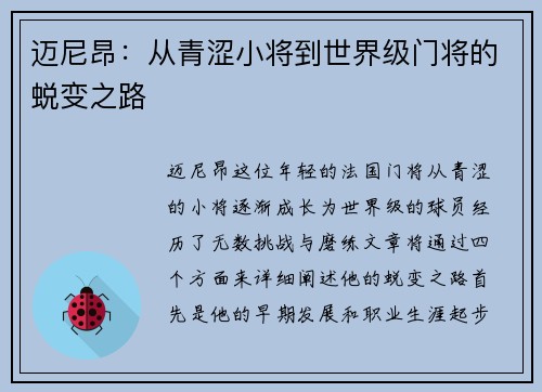 迈尼昂：从青涩小将到世界级门将的蜕变之路