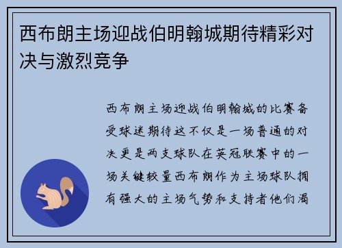西布朗主场迎战伯明翰城期待精彩对决与激烈竞争