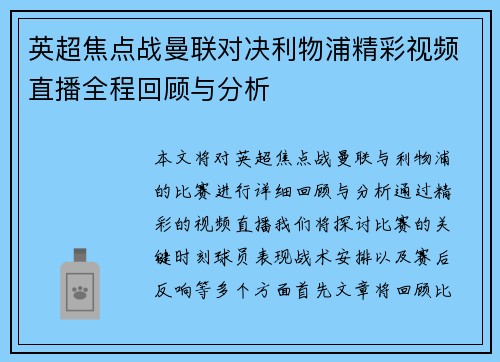 英超焦点战曼联对决利物浦精彩视频直播全程回顾与分析