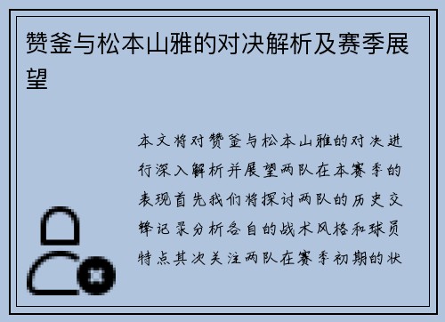 赞釜与松本山雅的对决解析及赛季展望