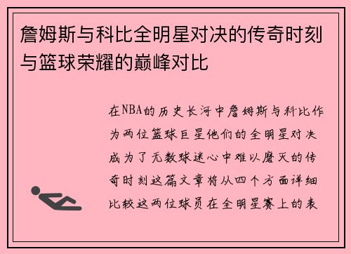詹姆斯与科比全明星对决的传奇时刻与篮球荣耀的巅峰对比