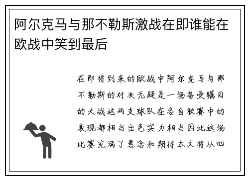 阿尔克马与那不勒斯激战在即谁能在欧战中笑到最后