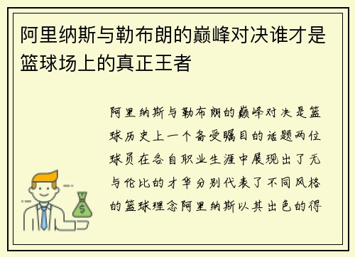 阿里纳斯与勒布朗的巅峰对决谁才是篮球场上的真正王者