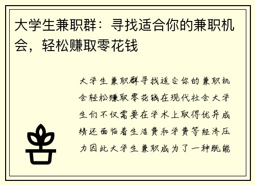 大学生兼职群：寻找适合你的兼职机会，轻松赚取零花钱