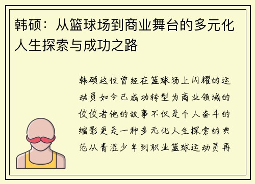 韩硕：从篮球场到商业舞台的多元化人生探索与成功之路