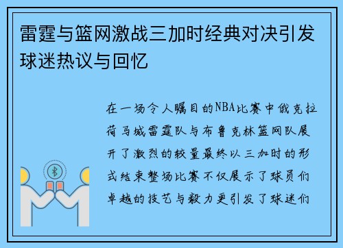 雷霆与篮网激战三加时经典对决引发球迷热议与回忆