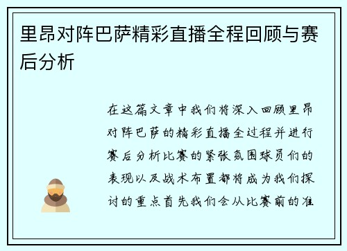 里昂对阵巴萨精彩直播全程回顾与赛后分析