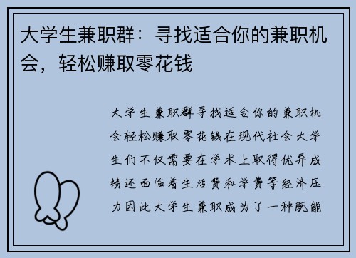 大学生兼职群：寻找适合你的兼职机会，轻松赚取零花钱