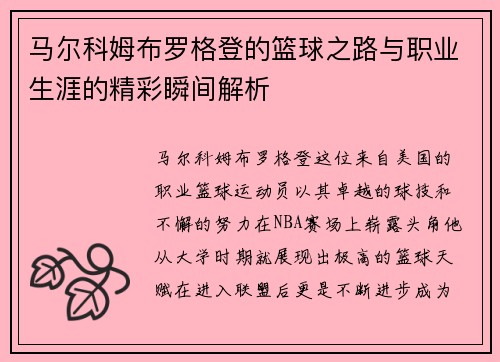 马尔科姆布罗格登的篮球之路与职业生涯的精彩瞬间解析
