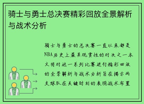 骑士与勇士总决赛精彩回放全景解析与战术分析