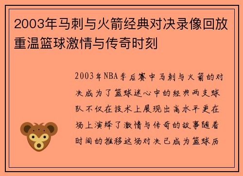 2003年马刺与火箭经典对决录像回放重温篮球激情与传奇时刻