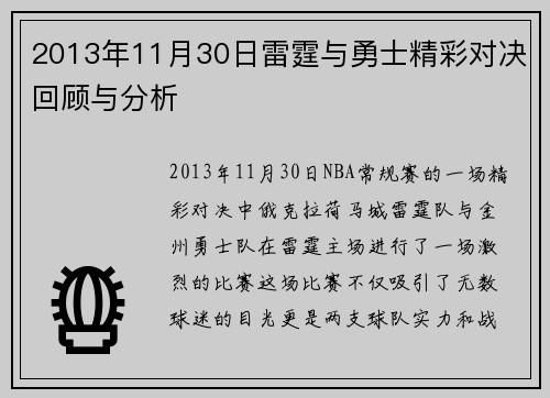 2013年11月30日雷霆与勇士精彩对决回顾与分析