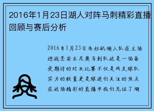 2016年1月23日湖人对阵马刺精彩直播回顾与赛后分析