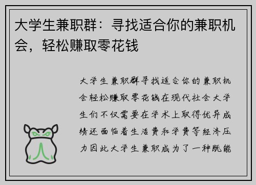 大学生兼职群：寻找适合你的兼职机会，轻松赚取零花钱