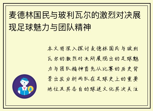 麦德林国民与玻利瓦尔的激烈对决展现足球魅力与团队精神