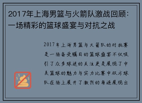 2017年上海男篮与火箭队激战回顾：一场精彩的篮球盛宴与对抗之战