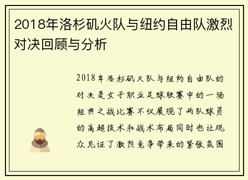2018年洛杉矶火队与纽约自由队激烈对决回顾与分析