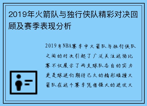 2019年火箭队与独行侠队精彩对决回顾及赛季表现分析