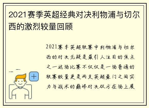 2021赛季英超经典对决利物浦与切尔西的激烈较量回顾