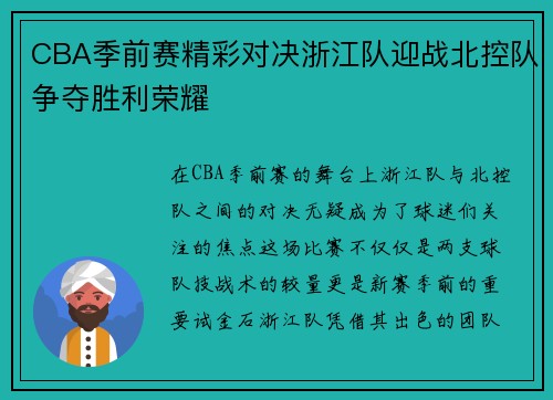 CBA季前赛精彩对决浙江队迎战北控队争夺胜利荣耀