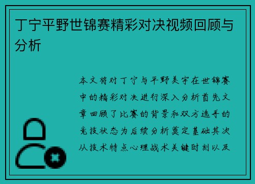 丁宁平野世锦赛精彩对决视频回顾与分析