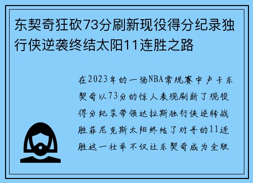 东契奇狂砍73分刷新现役得分纪录独行侠逆袭终结太阳11连胜之路