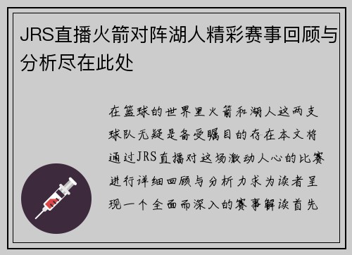 JRS直播火箭对阵湖人精彩赛事回顾与分析尽在此处