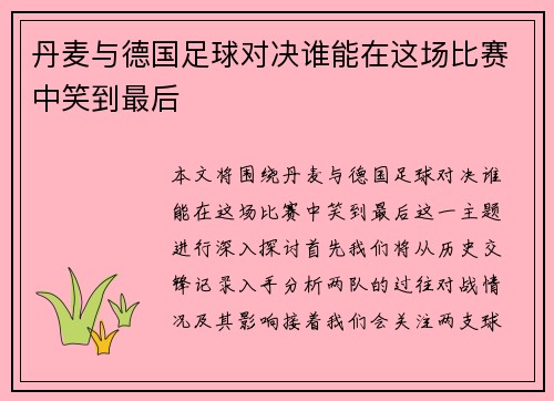丹麦与德国足球对决谁能在这场比赛中笑到最后
