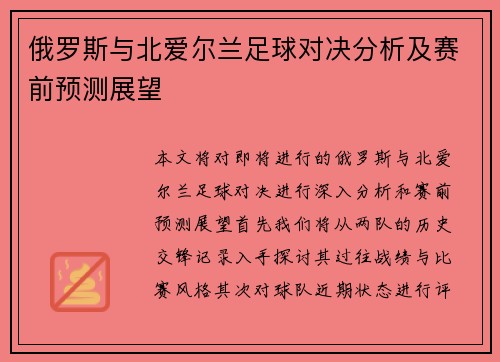 俄罗斯与北爱尔兰足球对决分析及赛前预测展望