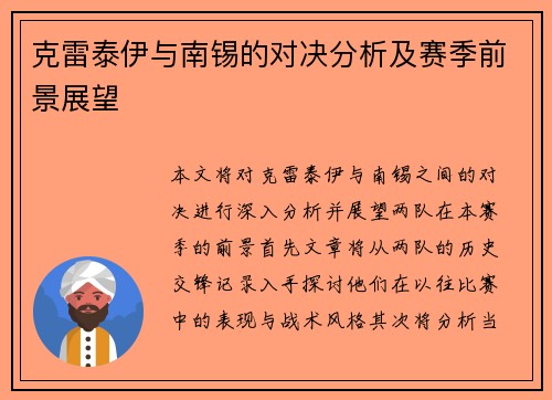 克雷泰伊与南锡的对决分析及赛季前景展望