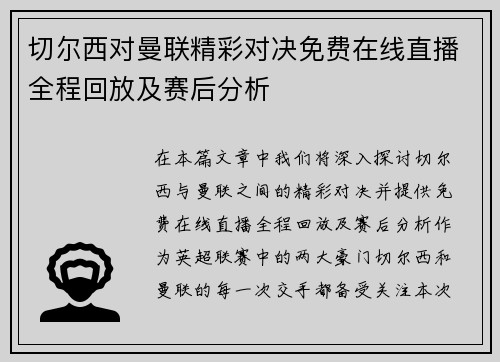 切尔西对曼联精彩对决免费在线直播全程回放及赛后分析