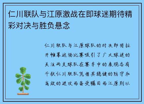 仁川联队与江原激战在即球迷期待精彩对决与胜负悬念