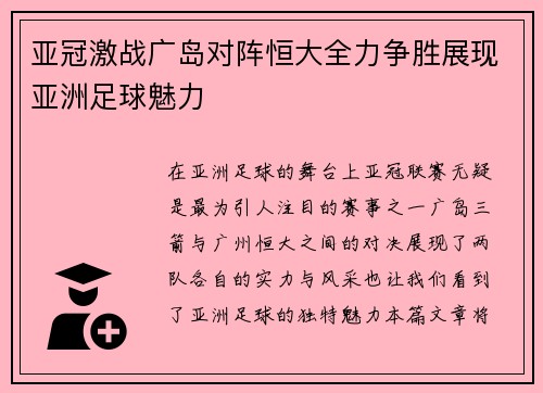 亚冠激战广岛对阵恒大全力争胜展现亚洲足球魅力
