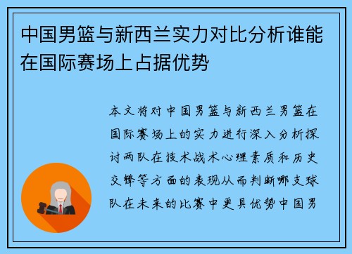 中国男篮与新西兰实力对比分析谁能在国际赛场上占据优势