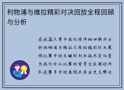 利物浦与维拉精彩对决回放全程回顾与分析