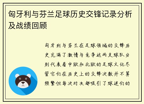 匈牙利与芬兰足球历史交锋记录分析及战绩回顾