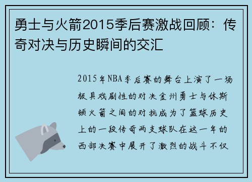 勇士与火箭2015季后赛激战回顾：传奇对决与历史瞬间的交汇
